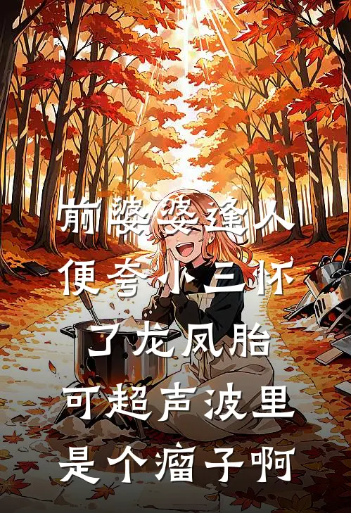 前婆婆逢人便夸小三怀了龙凤胎，可超声波里是个瘤子啊