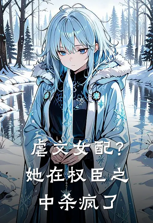 虐文女配？她在权臣之中杀疯了
