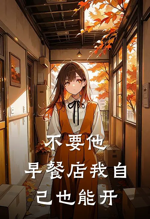 不要他，早餐店我自己也能开
