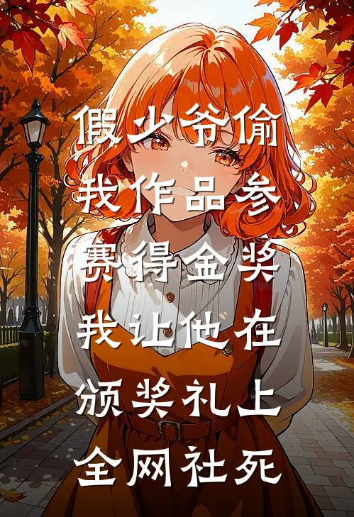 假少爷偷我作品参赛得金奖，我让他在颁奖礼上全网社死