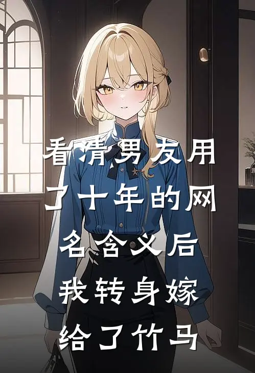 看清男友用了十年的网名含义后，我转身嫁给了竹马