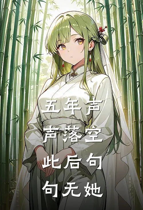 五年声声落空,此后句句无她