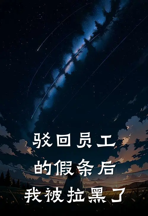 驳回员工的假条后,我被拉黑了怎么处理