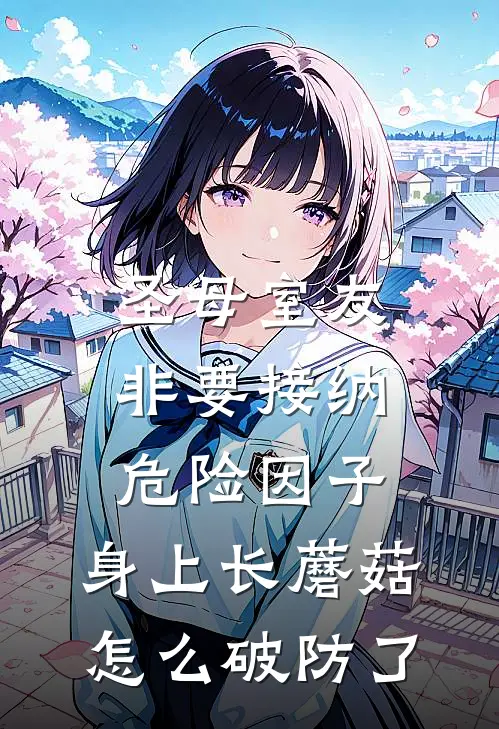 圣母室友非要接纳危险因子，身上长蘑菇怎么破防了