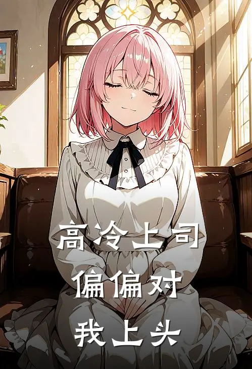 高冷上司，偏偏对我上头