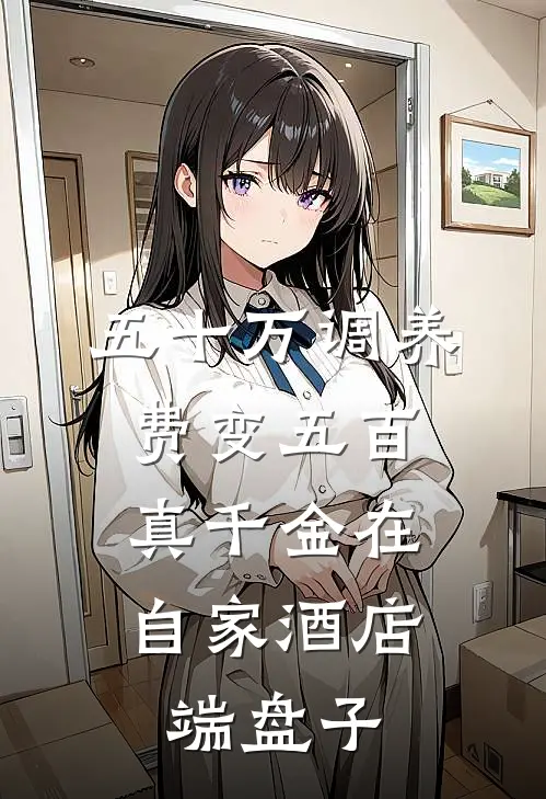 五十万调养费变五百，真千金在自家酒店端盘子