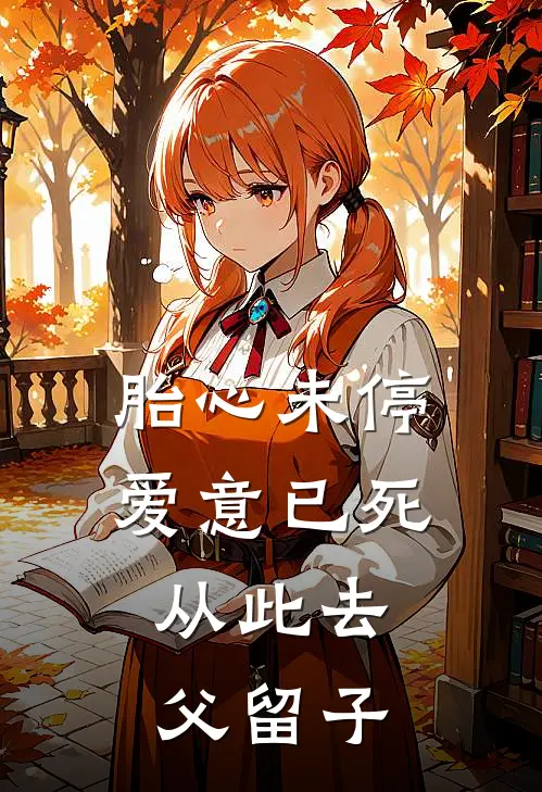 胎心未停，爱意已死，从此去父留子