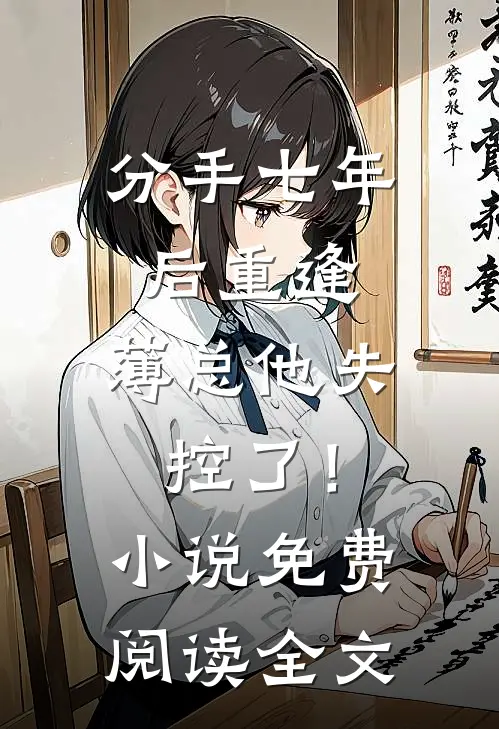 分手七年后重逢，薄总他失控了！小说免费阅读全文
