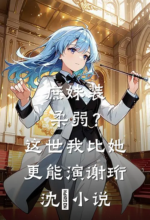 庶妹装柔弱？这世我比她更能演谢珩沈妧小说