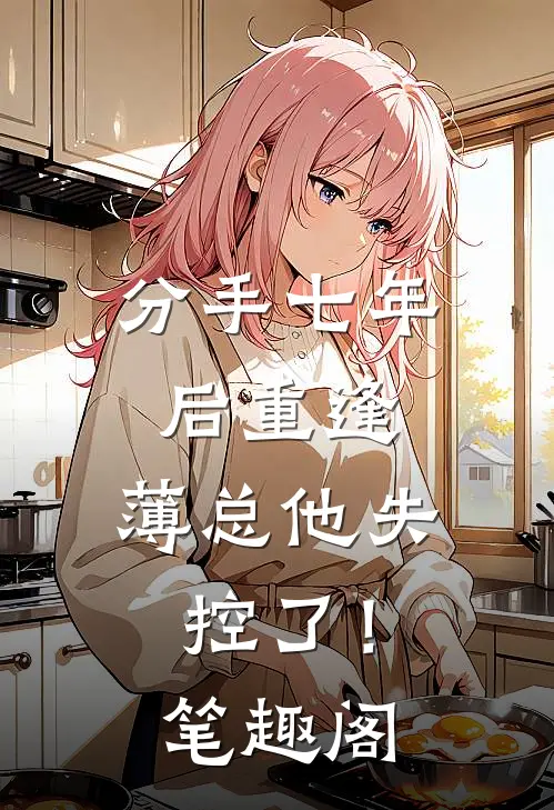 分手七年后重逢，薄总他失控了！笔趣阁