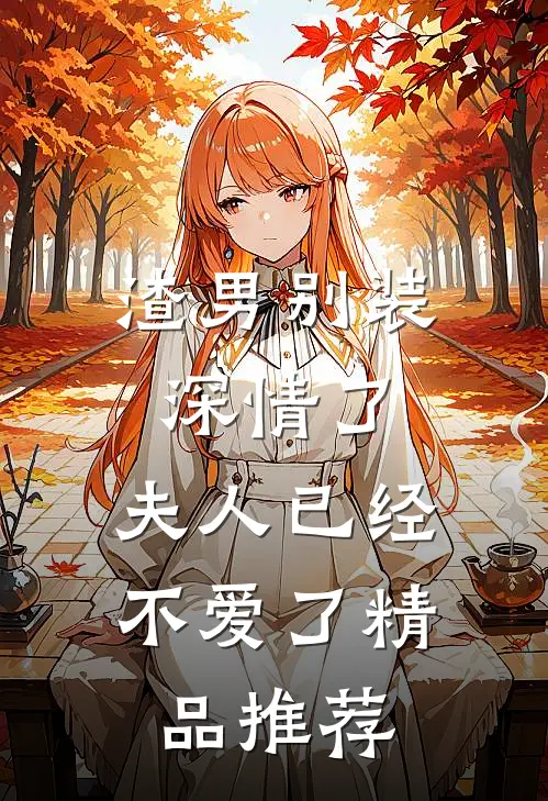 渣男别装深情了，夫人已经不爱了精品推荐