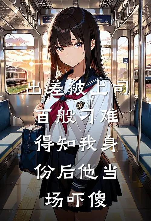 出差被上司百般刁难，得知我身份后他当场吓傻