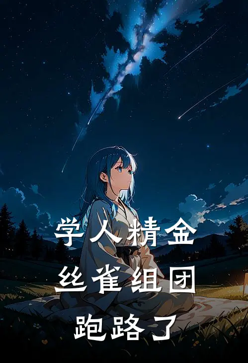 学人精金丝雀组团跑路了