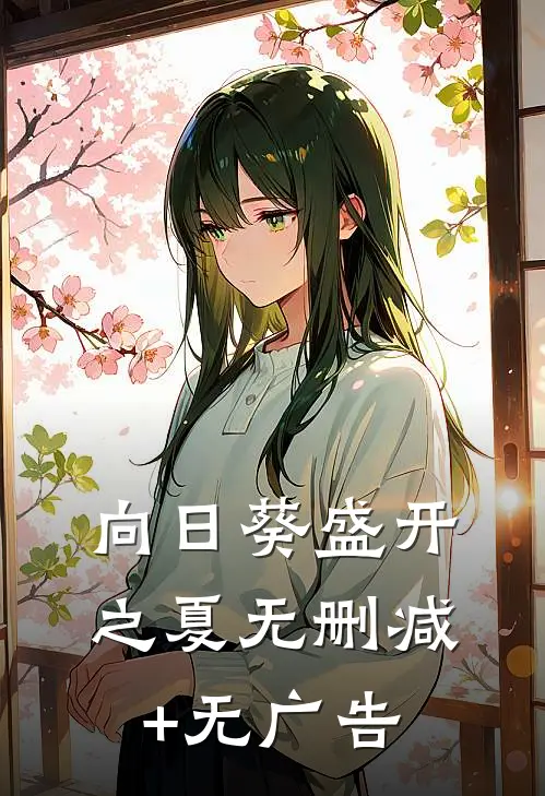 向日葵盛开之夏无删减+无广告