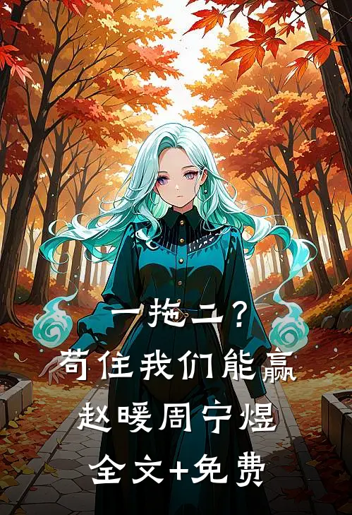 一拖二？苟住，我们能赢赵暖周宁煜全文+免费