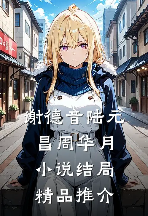 谢德音陆元昌周华月小说结局精品推介