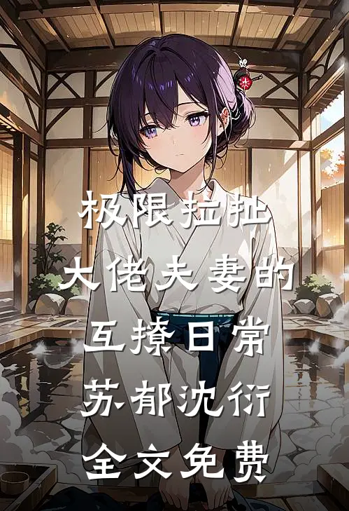 极限拉扯：大佬夫妻的互撩日常苏郁沈衍全文免费