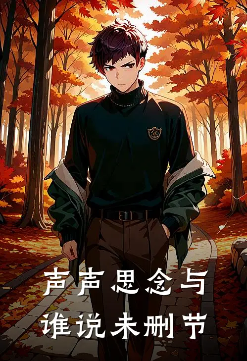 声声思念与谁说未删节