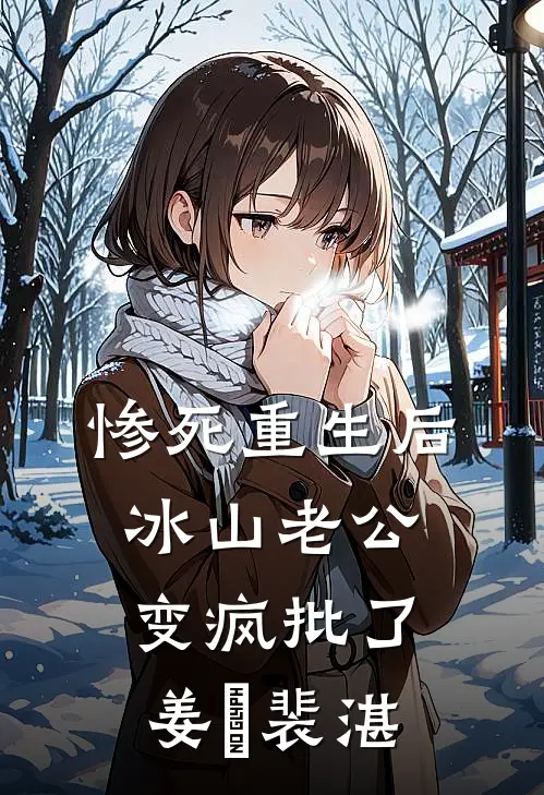 惨死重生后，冰山老公变疯批了姜婳裴湛