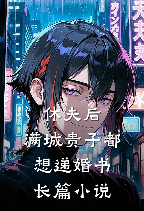 休夫后，满城贵子都想递婚书长篇小说