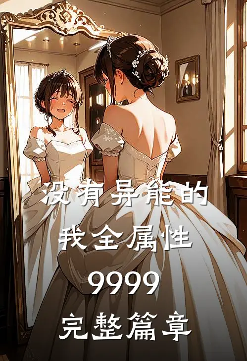 没有异能的我全属性9999完整篇章