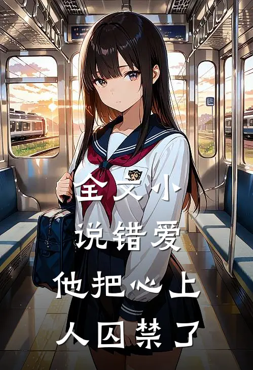 全文小说错爱：他把心上人囚禁了