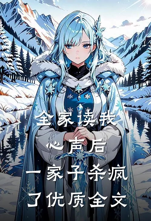 全家读我心声后，一家子杀疯了优质全文