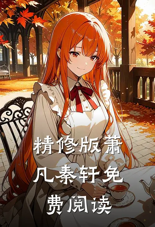 精修版萧凡秦轩免费阅读