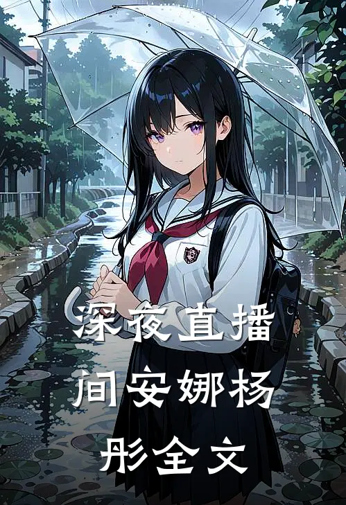 深夜直播间安娜杨彤全文