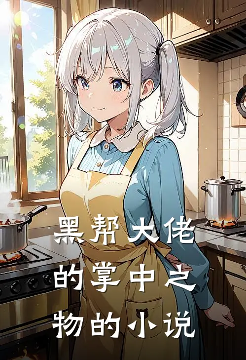 黑帮大佬的掌中之物的小说