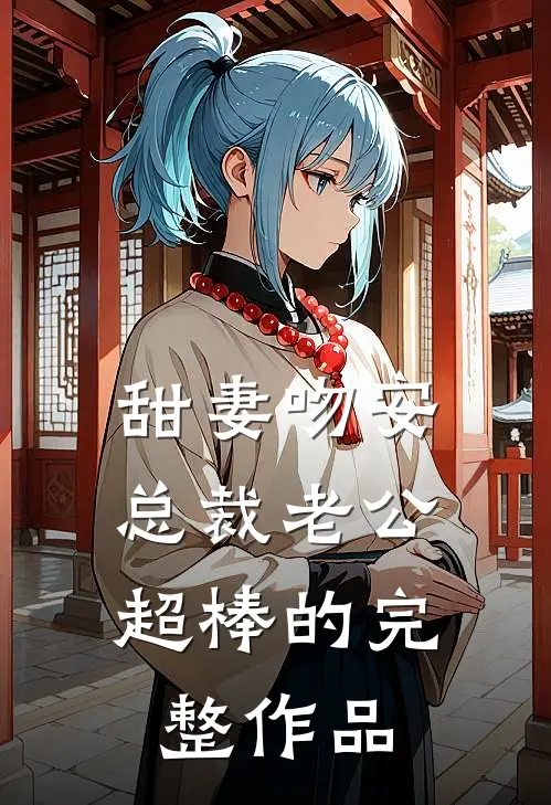 甜妻吻安：总裁老公超棒的完整作品