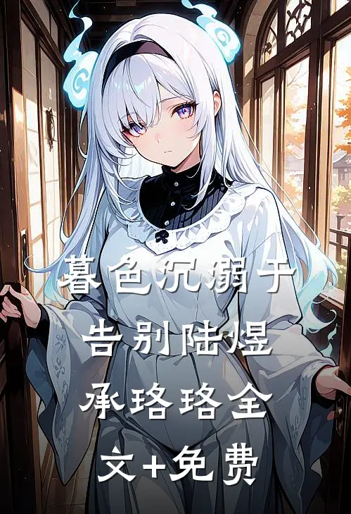暮色沉溺于告别陆煜承珞珞全文+免费