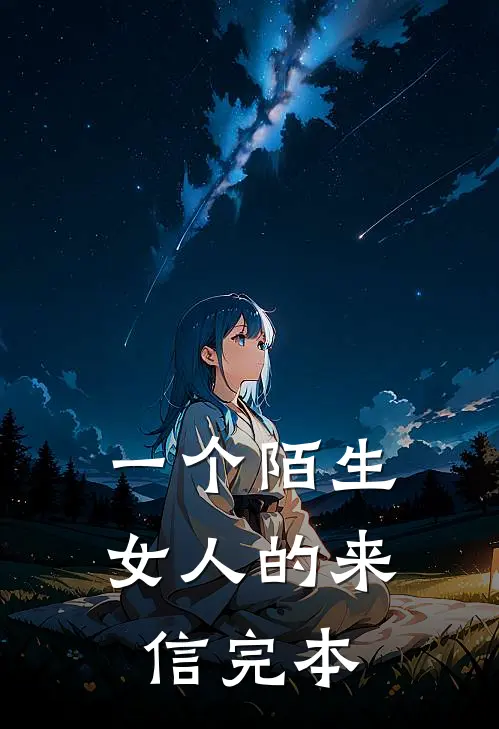 一个陌生女人的来信完本