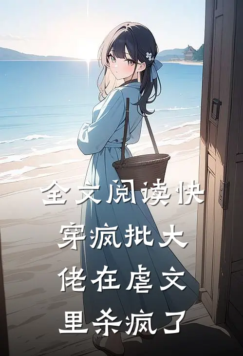 全文阅读快穿疯批大佬在虐文里杀疯了