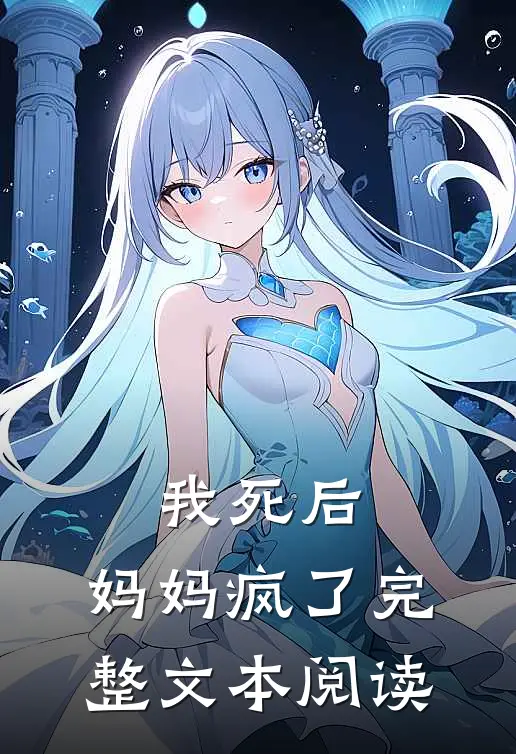 我死后,妈妈疯了完整文本阅读免费