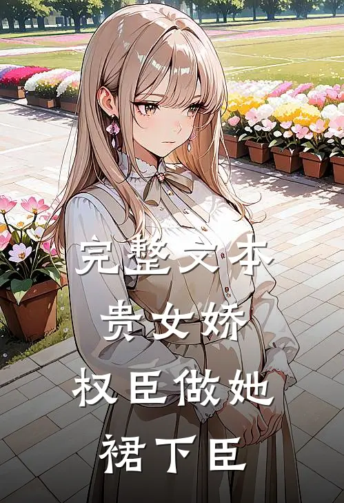 完整文本贵女娇：权臣做她裙下臣