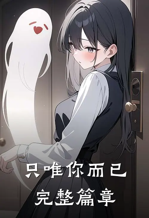只唯你而已完整篇章
