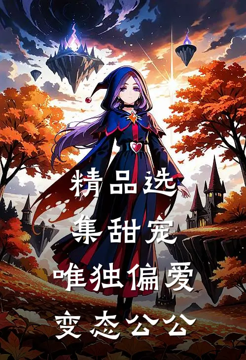 精品选集甜宠:唯独偏爱变态公公