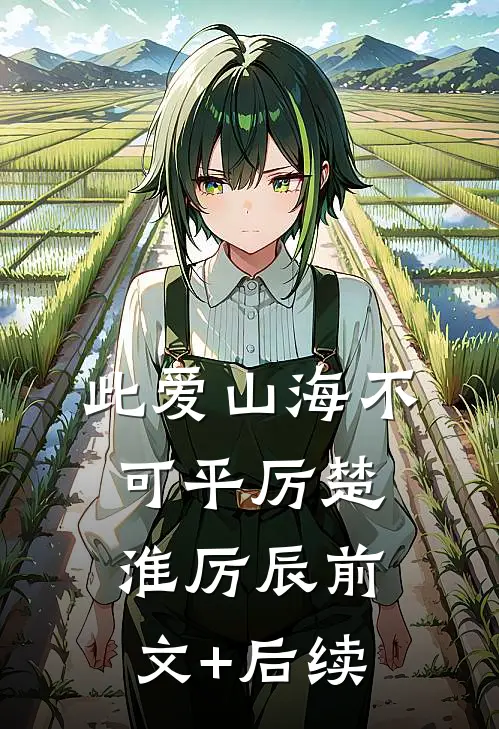 此爱山海不可平厉楚淮厉辰前文+后续