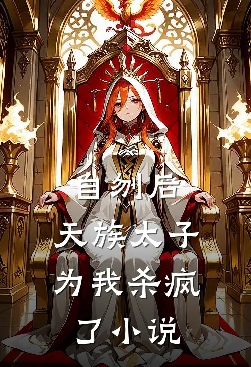 自刎后，天族太子为我杀疯了小说