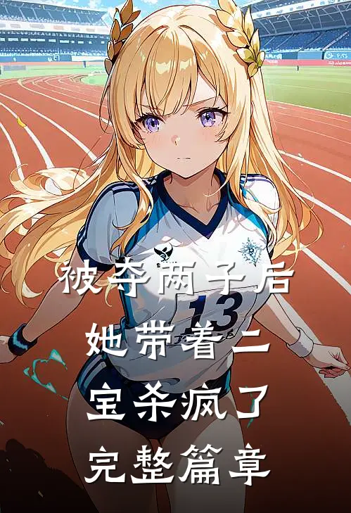 被夺两子后，她带着二宝杀疯了完整篇章