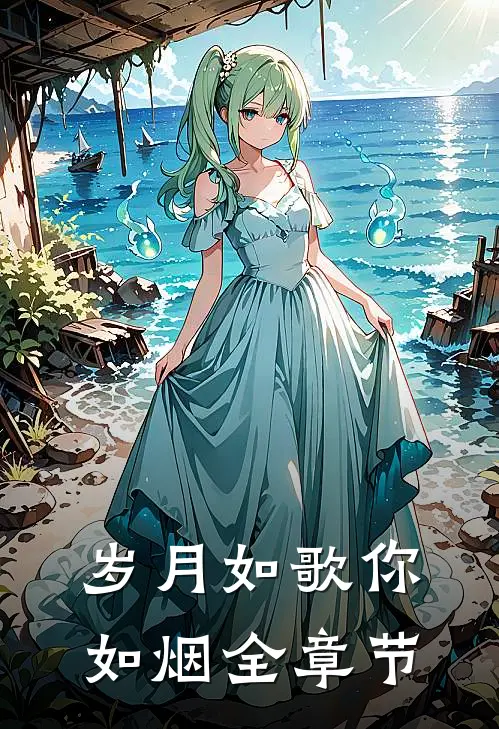 岁月如歌你如烟全章节
