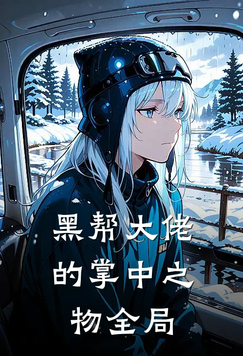 黑帮大佬的掌中之物全局
