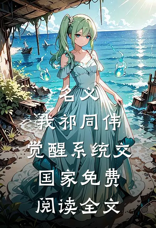 名义：我祁同伟，觉醒系统交国家免费阅读全文