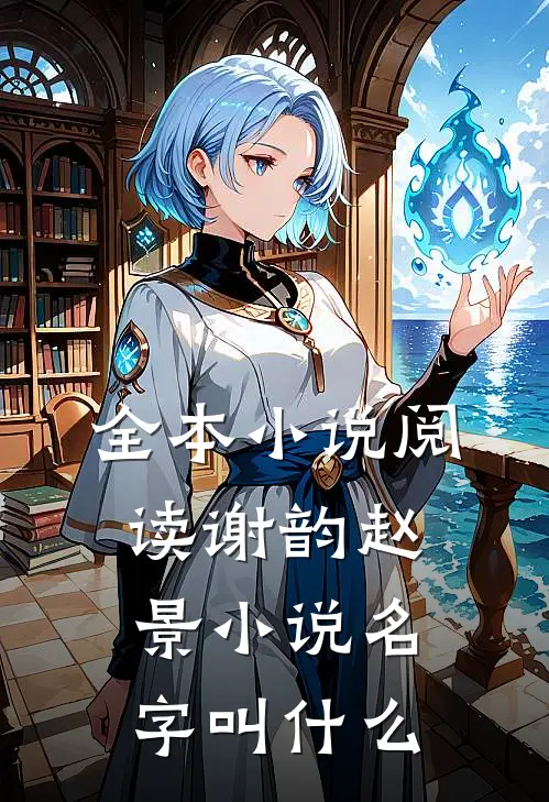 全本小说阅读谢韵赵景小说名字叫什么