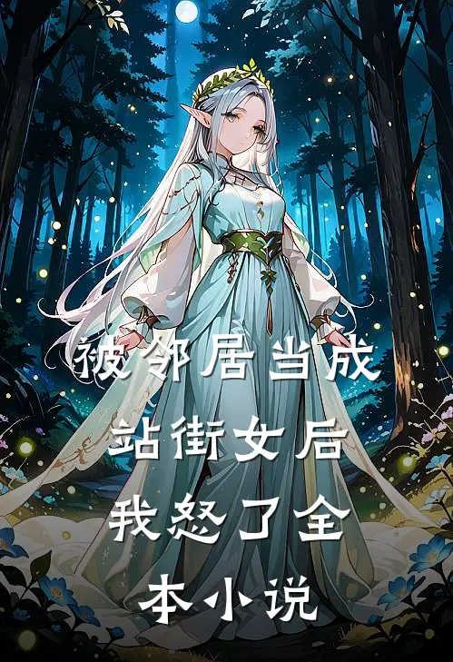 被邻居当成站街女后，我怒了全本小说