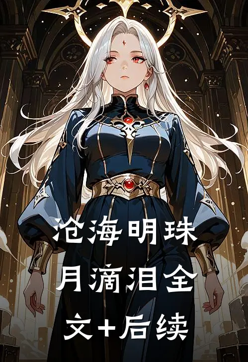 沧海明珠月滴泪全文+后续
