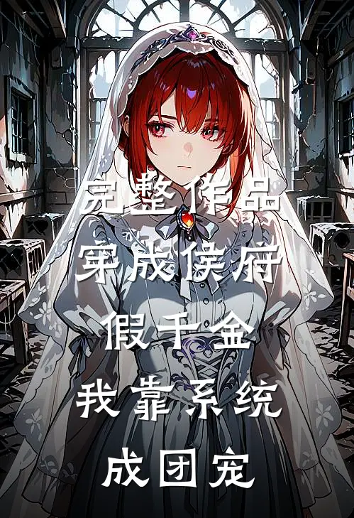 完整作品穿成侯府假千金，我靠系统成团宠