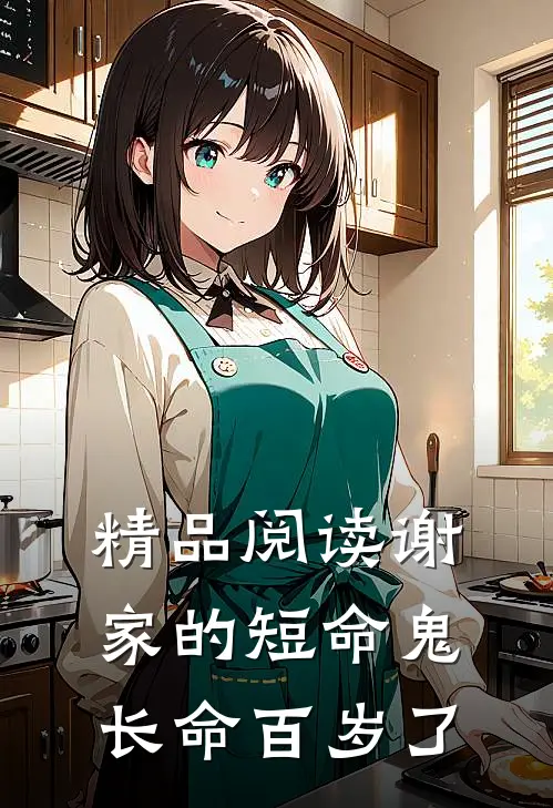 精品阅读谢家的短命鬼长命百岁了