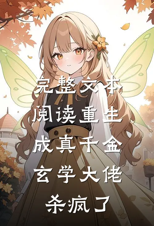 完整文本阅读重生成真千金，玄学大佬杀疯了